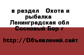  в раздел : Охота и рыбалка . Ленинградская обл.,Сосновый Бор г.